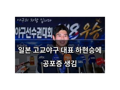 일본 고교야구 대표 하현승에 공포증 생김