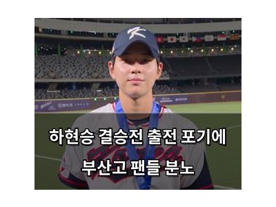 하현승 결승전 출전 포기에 부산고 팬들 분노