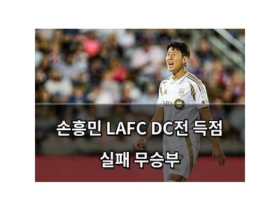 손흥민 LAFC DC전 득점 실패 무승부