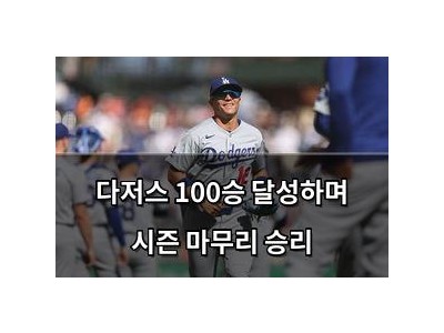 다저스 100승 달성하며 시즌 마무리 승리