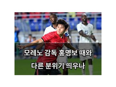 모레노 감독 홍명보 때와 다른 분위기 띄우나