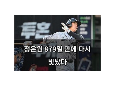 정은원 879일 만에 다시 빛났다