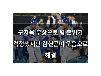 구자욱 부상으로 팀 분위기 걱정했지만 김헌곤이 웃음으로 해결