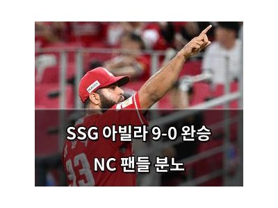 SSG 아빌라 9-0 완승 NC 팬들 분노