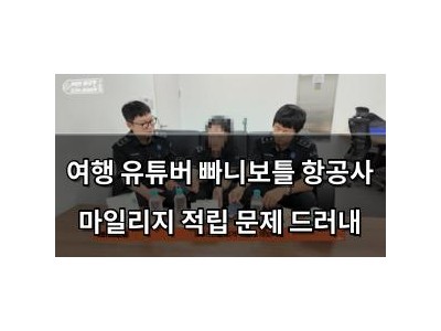 여행 유튜버 빠니보틀 항공사 마일리지 적립 문제 드러내