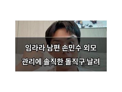 임라라 남편 손민수 외모 관리에 솔직한 돌직구 날려