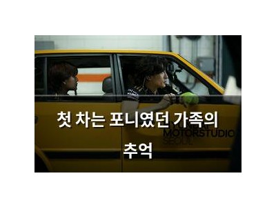 첫 차는 포니였던 가족의 추억