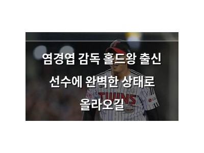 염경엽 감독 홀드왕 출신 선수에 완벽한 상태로 올라오길
