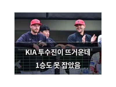 KIA 투수진이 뜨거운데 1승도 못 잡았음