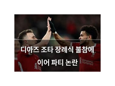 디아즈 조타 장례식 불참에 이어 파티 논란