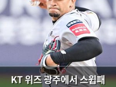 KT 위즈 광주에서 스윕패 당했는데 쿠에바스 복귀로 분위기 반전?