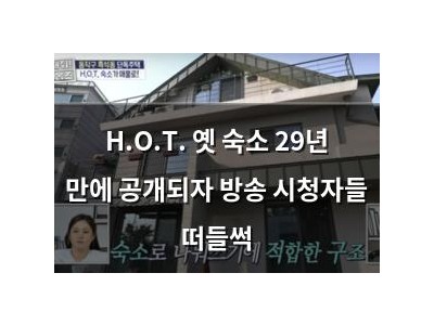 H.O.T. 옛 숙소 29년 만에 공개되자 방송 시청자들 떠들썩