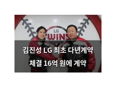 김진성 LG 최초 다년계약 체결 16억 원에 계약