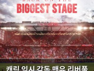 캐릭 임시 감독 맨유 리버풀 꺾고 유럽 정상으로 끌어올려