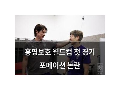 홍명보호 월드컵 첫 경기 포메이션 논란