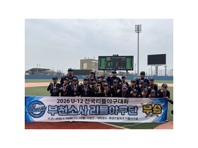 부천소사 리틀야구단 우승으로 다시 한 번 주목받음