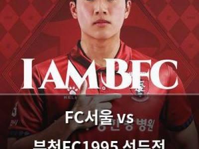 FC서울 vs 부천FC1995 선두전 맞대결