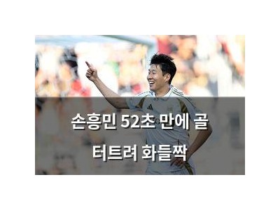 손흥민 52초 만에 골 터트려 화들짝
