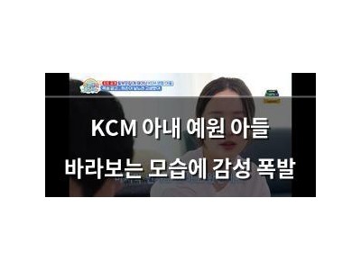 KCM 아내 예원 아들 바라보는 모습에 감성 폭발