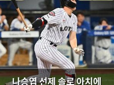 나승엽 선제 솔로 아치에 롯데 팬들 환호