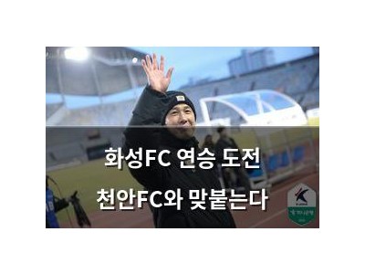 화성FC 연승 도전 천안FC와 맞붙는다