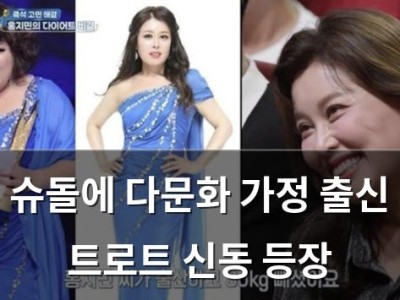 슈돌에 다문화 가정 출신 트로트 신동 등장