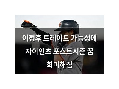 이정후 트레이드 가능성에 자이언츠 포스트시즌 꿈 희미해짐