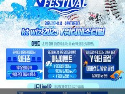 KT 위즈 여름 이벤트 Y워터페스티벌 다시 열려