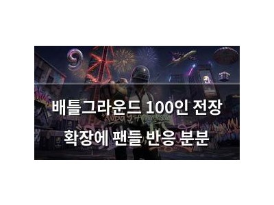 배틀그라운드 100인 전장 확장에 팬들 반응 분분