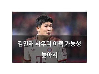 김민재 사우디 이적 가능성 높아져