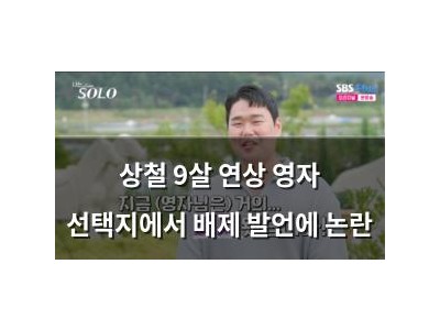 상철 9살 연상 영자 선택지에서 배제 발언에 논란