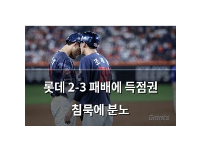 롯데 2-3 패배에 득점권 침묵에 분노