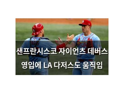 샌프란시스코 자이언츠 데버스 영입에 LA 다저스도 움직임