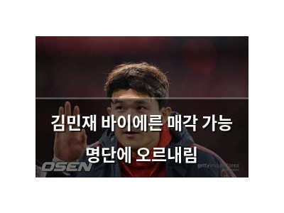 김민재 바이에른 매각 가능 명단에 오르내림