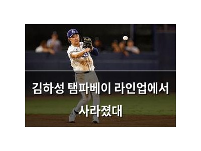 김하성 탬파베이 라인업에서 사라졌대