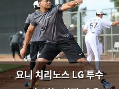 요니 치리노스 LG 투수 13승 넘는 성적 기대