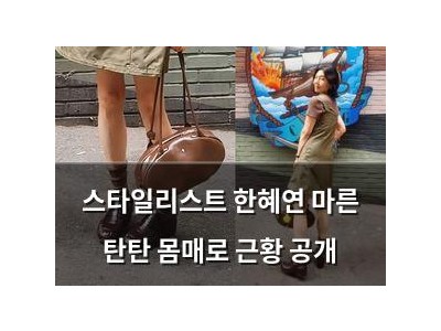 스타일리스트 한혜연 마른 탄탄 몸매로 근황 공개