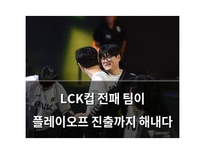 LCK컵 전패 팀이 플레이오프 진출까지 해내다