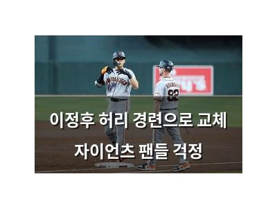 이정후 허리 경련으로 교체 자이언츠 팬들 걱정