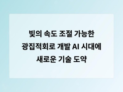 빛의 속도 조절 가능한 광집적회로 개발 AI 시대에 새로운 기술 도약