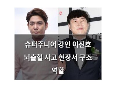 슈퍼주니어 강인 이진호 뇌출혈 사고 현장서 구조 역할