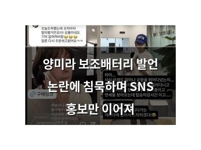 양미라 보조배터리 발언 논란에 침묵하며 SNS 홍보만 이어져