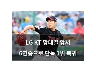 LG KT 맞대결 앞서 6연승으로 단독 1위 복귀