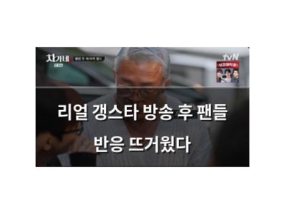 리얼 갱스타 방송 후 팬들 반응 뜨거웠다
