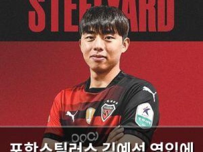 포항스틸러스 김예성 영입에 측면 수비 관심 높아져