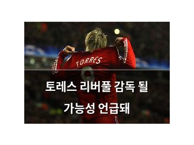 토레스 리버풀 감독 될 가능성 언급돼