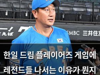 한일 드림 플레이어즈 게임에 레전드들 나서는 이유가 뭔지 궁금해