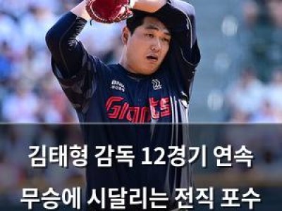김태형 감독 12경기 연속 무승에 시달리는 전직 포수 출신 투수 문제 해결?