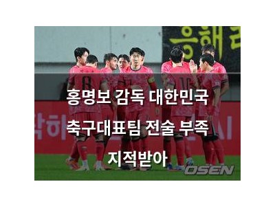 홍명보 감독 대한민국 축구대표팀 전술 부족 지적받아