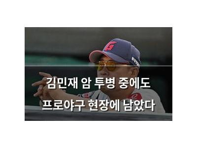 김민재 암 투병 중에도 프로야구 현장에 남았다